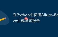 在Python中使用Allure-Behave生成测试报告-创客网