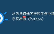 从包含特殊字符的字典中读取字符串值(Python)-创客网