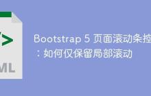 Bootstrap 5 页面滚动条控制:如何仅保留局部滚动-创客网