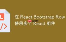 在 React Bootstrap Row 中使用多个 React 组件-创客网