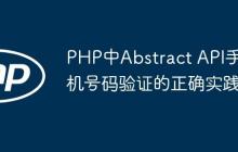 PHP中Abstract API手机号码验证的正确实践-创客网