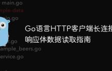Go语言HTTP客户端长连接与响应体数据读取指南-创客网