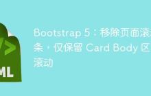 Bootstrap 5:移除页面滚动条,仅保留 Card Body 区域滚动-创客网