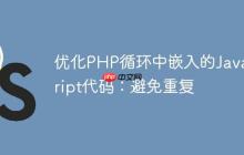 优化PHP循环中嵌入的JavaScript代码:避免重复-创客网
