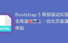 Bootstrap 5 局部滚动实现与全局滚动禁止:优化页面滚动体验-创客网