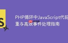 PHP循环中JavaScript代码去重与高效事件处理指南-创客网