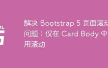 解决 Bootstrap 5 页面滚动问题：仅在 Card Body 中启用滚动-创客网