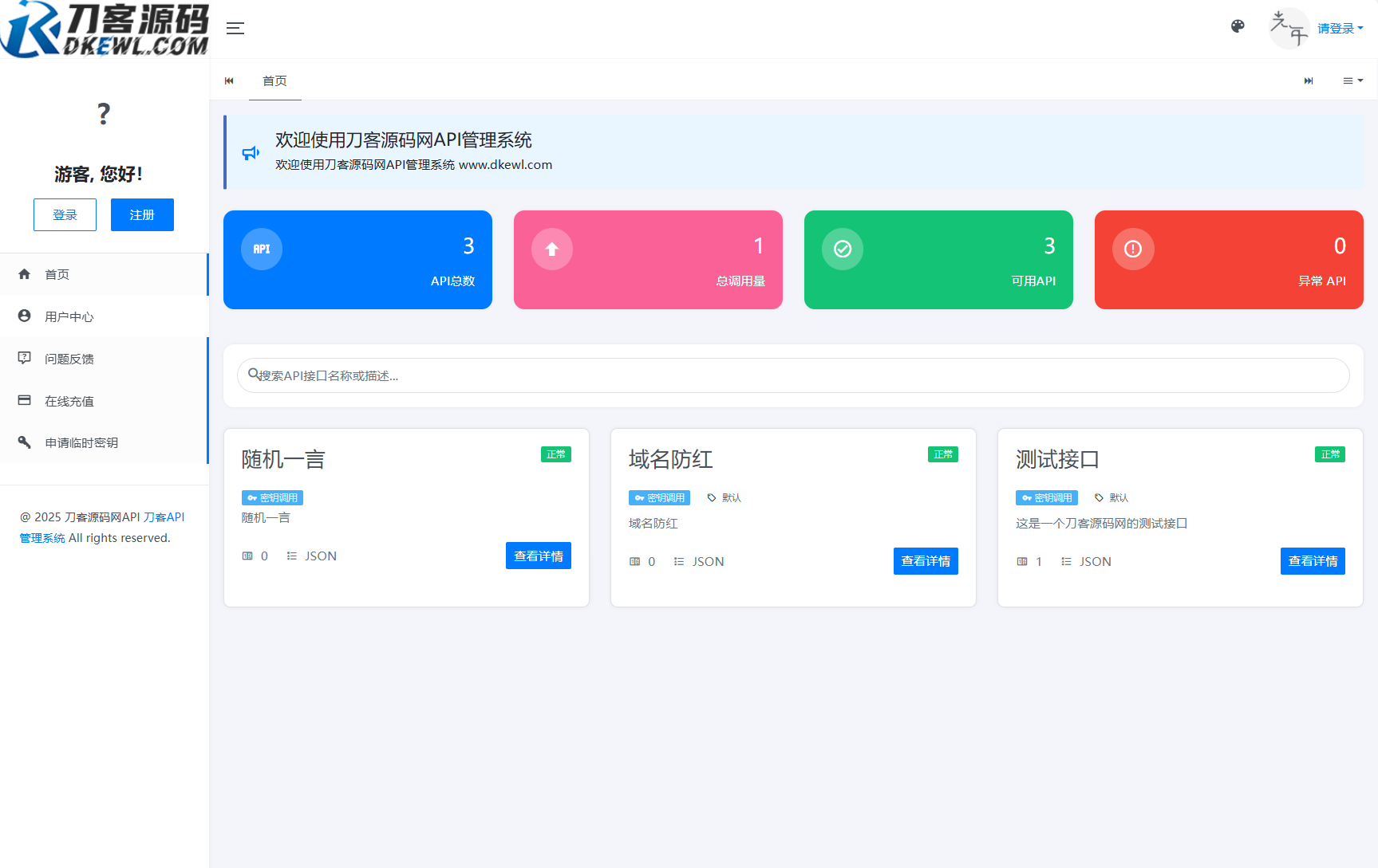全新二开版刀客API管理系统源码 API计费 全开源-创客网