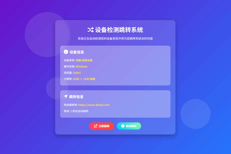 检测设备手机或电脑来跳转不同网页HTML源码-创客网