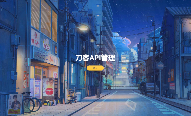 追梦API管理系统源码-创客网