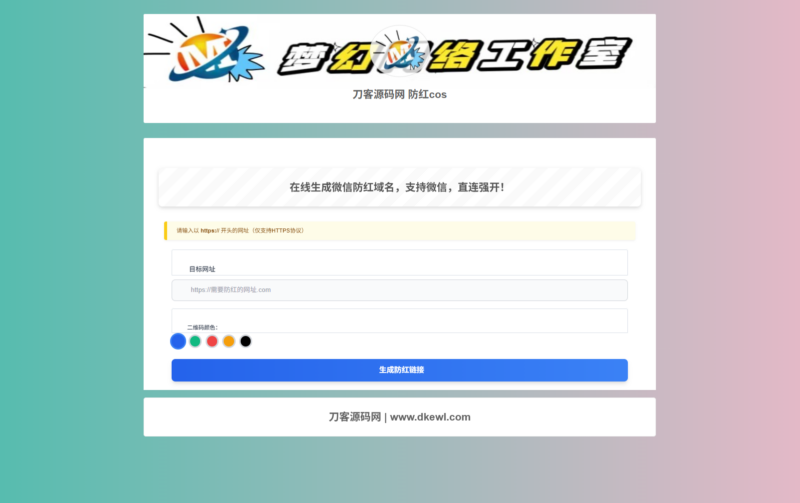 梦幻域名防红COS系统源码 带后台 全开源-创客网