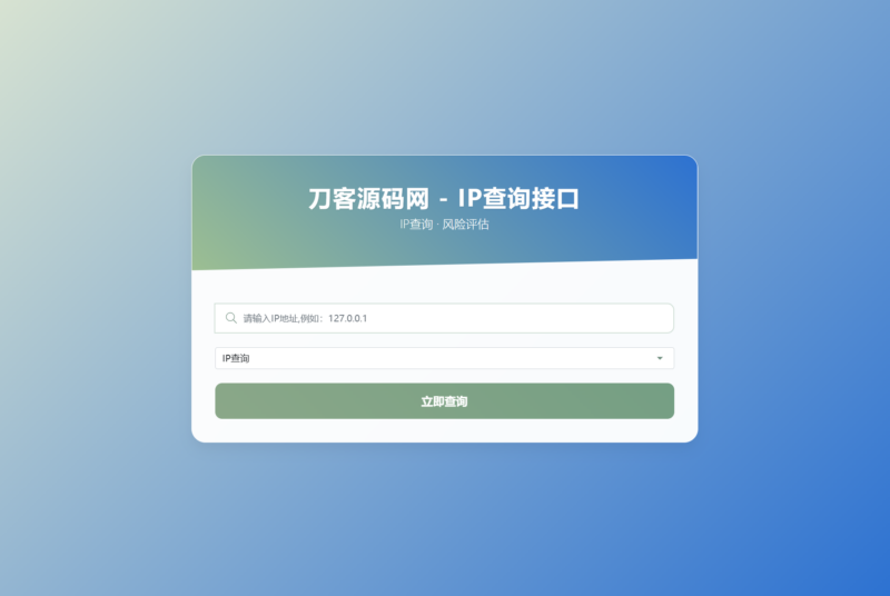 最新刀客IP地址信息查询系统源码_含API接口_首发-创客网