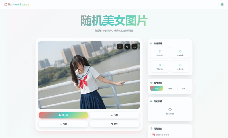 随机小姐姐图片源码_极致UI_保存历史缓存源码分享-创客网