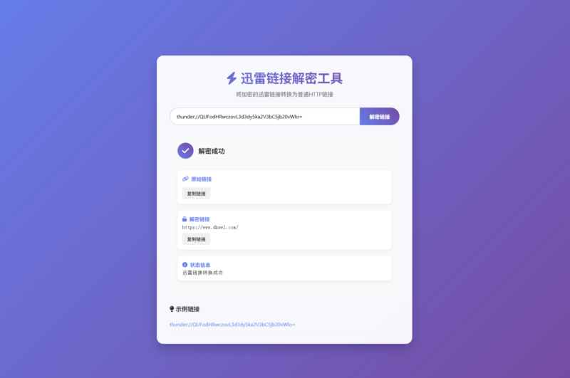 迅雷链接在线解密解析工具系统源码/本地化API/开源-创客网