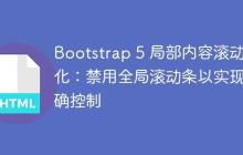 Bootstrap 5 局部内容滚动优化：禁用全局滚动条以实现精确控制-创客网