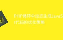 PHP循环中动态生成JavaScript代码的优化策略-创客网