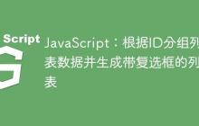 JavaScript：根据ID分组列表数据并生成带复选框的列表-创客网