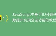 JavaScript中基于ID分组列表数据并实现全选功能的教程-创客网