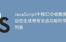 JavaScript中按ID分组数据并动态生成带有全选功能的学生列表-创客网