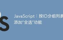 JavaScript：按ID分组列表并添加“全选”功能-创客网