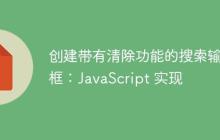 创建带有清除功能的搜索输入框：JavaScript 实现-创客网