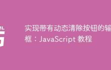 实现带有动态清除按钮的输入框：JavaScript 教程-创客网