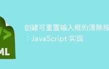 创建可重置输入框的清除按钮：JavaScript 实现-创客网