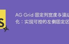 AG Grid 固定列宽度与滚动优化：实现可控的左侧固定区域-创客网