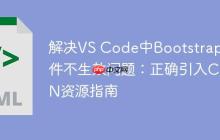 解决VS Code中Bootstrap组件不生效问题：正确引入CDN资源指南-创客网