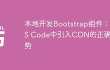 本地开发Bootstrap组件：VS Code中引入CDN的正确姿势-创客网