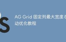 AG Grid 固定列最大宽度与滚动优化教程-创客网