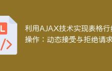 利用AJAX技术实现表格行级操作：动态接受与拒绝请求-创客网