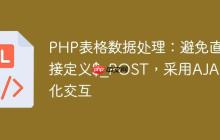 PHP表格数据处理：避免直接定义$_POST，采用AJAX优化交互-创客网