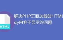 解决PHP页面加载时HTML Body内容不显示的问题-创客网
