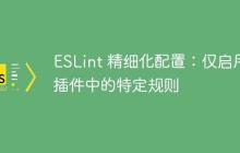 ESLint 精细化配置:仅启用插件中的特定规则-创客网