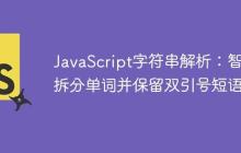 JavaScript字符串解析:智能拆分单词并保留双引号短语-创客网
