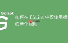如何在 ESLint 中仅使用插件的单个规则-创客网