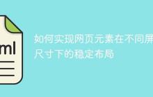 如何实现网页元素在不同屏幕尺寸下的稳定布局-创客网