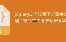 jQuery动态设置下拉菜单选中项:循环中的高效与安全实践-创客网