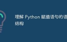 理解 Python 赋值语句的语法结构-创客网