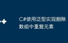 C#使用泛型实现删除数组中重复元素-创客网
