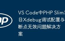 VS Code中PHP Slim项目Xdebug调试配置与断点无效问题解决方案-创客网
