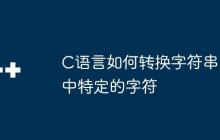 C语言如何转换字符串中特定的字符-创客网