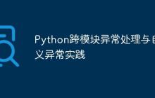 Python跨模块异常处理与自定义异常实践-创客网