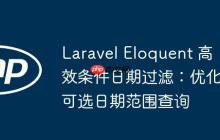 Laravel Eloquent 高效条件日期过滤：优化可选日期范围查询-创客网