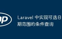 Laravel 中实现可选日期范围的条件查询-创客网