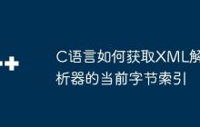 C语言如何获取XML解析器的当前字节索引-创客网