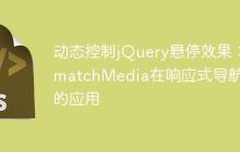动态控制jQuery悬停效果:matchMedia在响应式导航中的应用-创客网
