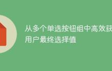 从多个单选按钮组中高效获取用户最终选择值-创客网