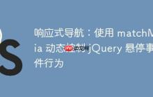 响应式导航:使用 matchMedia 动态控制 jQuery 悬停事件行为-创客网